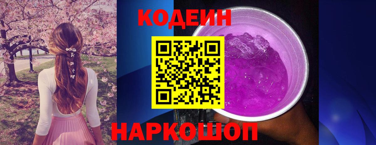 Кодеиновый сироп Lean Purple Drank  Вход с VPN  Кодеин напиток Lean (лин)  Партизанск 